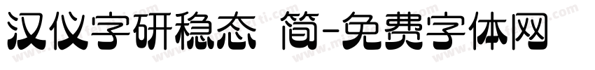 汉仪字研稳态 简字体转换